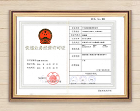 快遞業務經營許可證